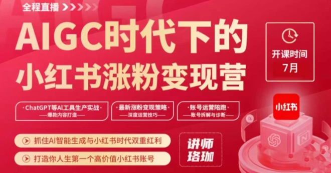 AIGC时代下的小红书涨粉变现训练营，抓住AI智能生成与小红书时代双重红利，打造你人生第一个高价值小红书账号-88共享