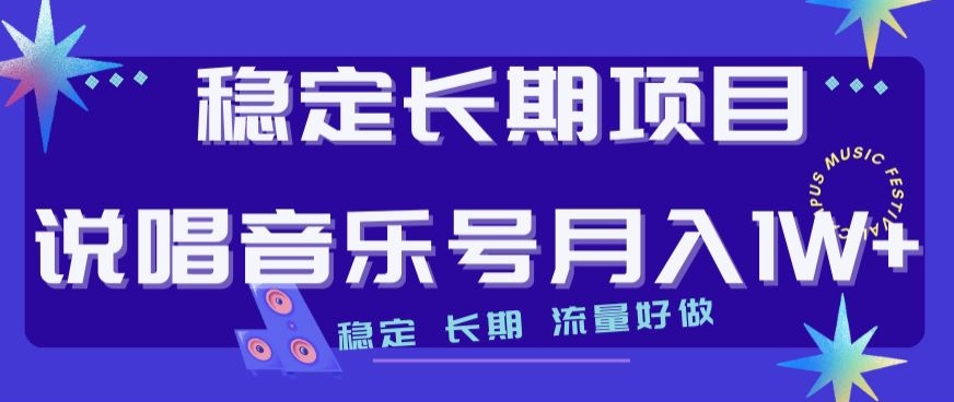 稳定长期项目，说唱音乐号月入1W+，稳定长期，流量好做-88共享