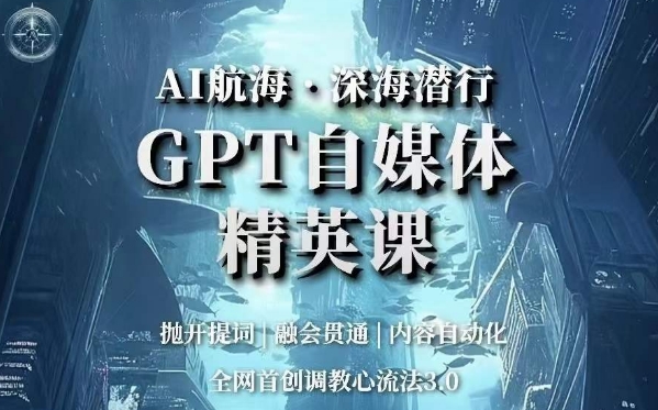 AI航海·深海潜行，GPT自媒体精英课，全网首创调教心流法3.0-88共享