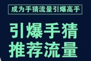 引爆手淘首页流量课，帮助你详细拆解引爆首页流量的步骤，要推荐流量，学这个就够了-88共享