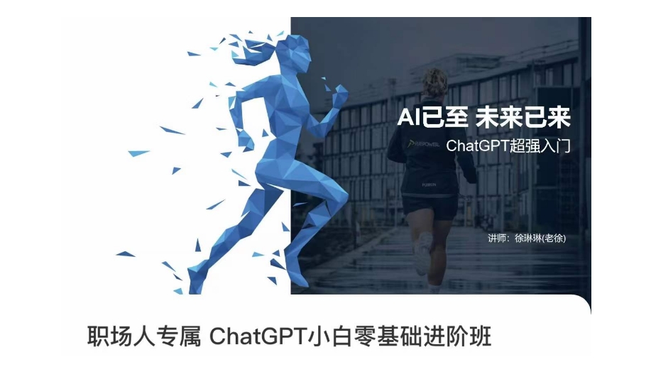 职场人专属ChatGPT小白零基础进阶课，AI已至，未来已来，ChatGPT超强入门-88共享