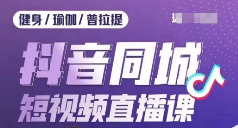 健身行业抖音同城短视频直播课，通过抖音低成本获客提升业绩，门店标准化流程承接流量-88共享