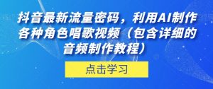 抖音最新流量密码,利用AI制作各种角色唱歌视频(包含详细的音频制作教程)【揭秘】-88共享