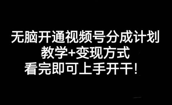 无脑开通视频号分成计划，教学+变现方式，看完即可上手开干!-88共享