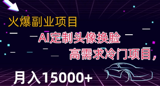 最新利用Ai换脸，定制头像高需求冷门项目，月入2000+【揭秘】-88共享