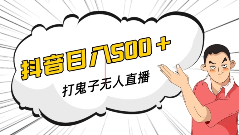 抖音打鬼子无人直播游戏搭建，无人直播爆款神器【软件+教程】-88共享