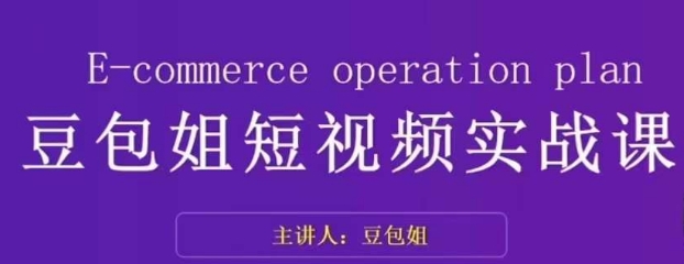 变现为王-豆包姐短视频实战课，了解短视频底层逻辑，找准并拆解对标账号，人物表现力-88共享