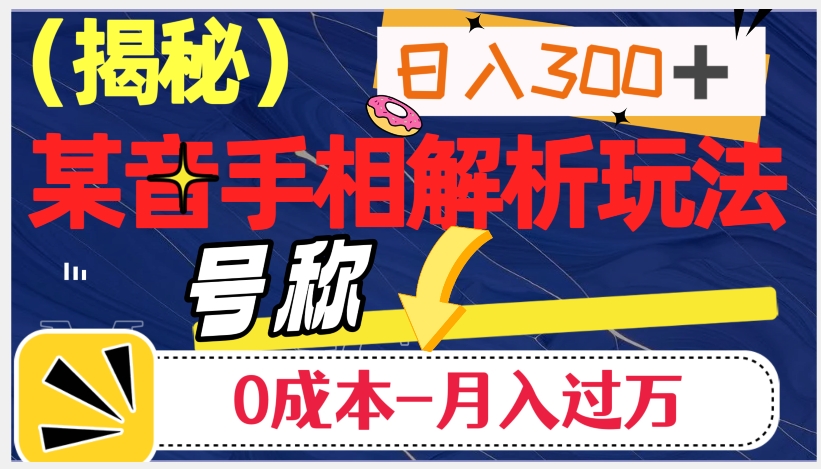 日入300+的，抖音手相解析玩法，号称0成本月入过万（揭秘）-88共享