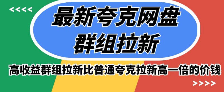 最新夸克网盘群组拉新，高收益群组拉新比普通夸克拉新高一倍的价钱-88共享