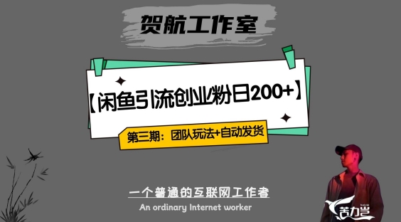 第三期：暴力引流，无脑搬运，闲鱼创业粉引流一天200+，更新全自动发货的团队闭环模式【揭秘】-88共享