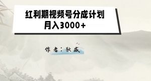 外面收费1980的红利期视频号分成计划2.0版本教学【揭秘】-88共享