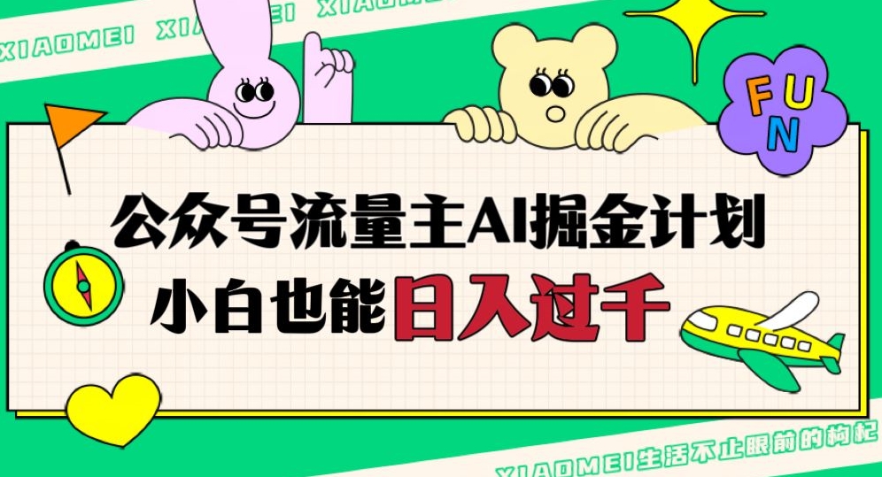 公众号流量主AI掘金计划，日入四位数，小白无脑入局【揭秘】-88共享