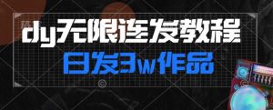 首发dy无限连发连怼来了，日发3w作品涨粉30w【仅揭秘】-88共享