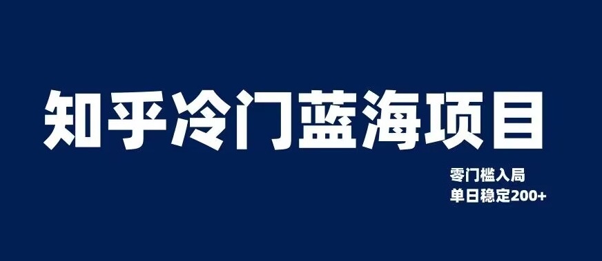 知乎冷门蓝海项目，零门槛教你如何单日变现200+【揭秘】-88共享