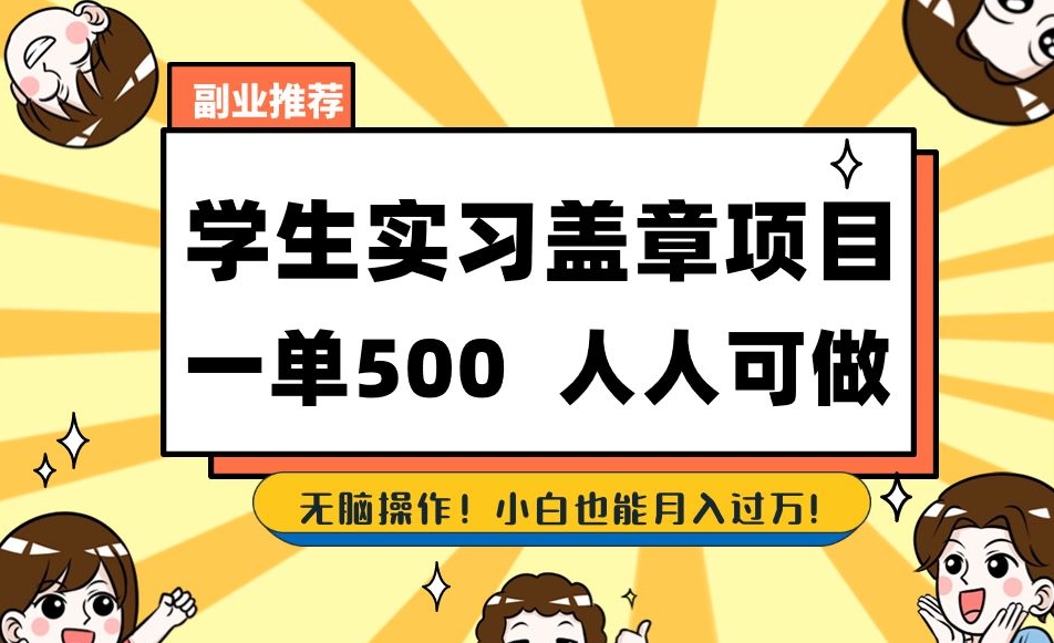 副业推荐学生实习盖章项目，一单500人人可做，无脑操作，小白也能月入过万！-88共享