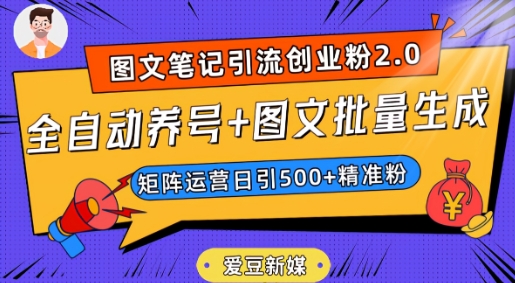 爱豆新媒：全自动养号+图文批量生成，日引500+创业粉（抖音小红书图文笔记2.0）-88共享