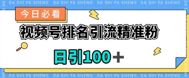 视频号引流精准粉，日引100+，流量爆炸【揭秘】-88共享