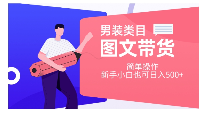 男装类目图文带货，简单操作，新手小白也可日入500+【揭秘】-88共享