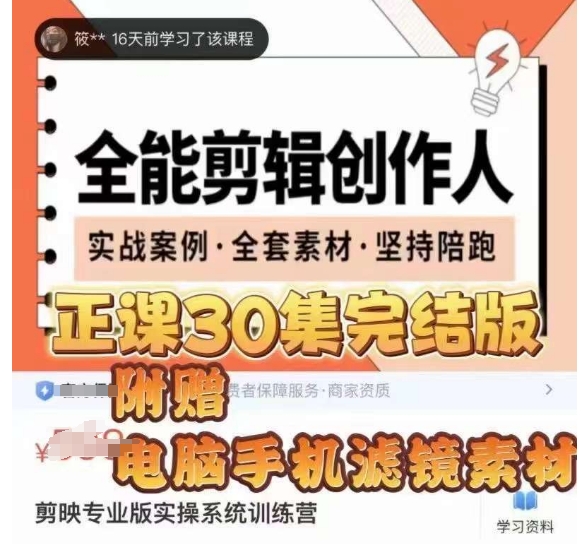 全能剪辑创作人，剪映专业版实操系统训练营，全面​提升剪映剪辑技巧-88共享