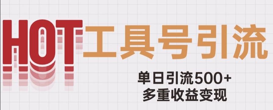 用工具号来破局，单日引流500+一条广告4位数多重收益变现玩儿法【揭秘】-88共享