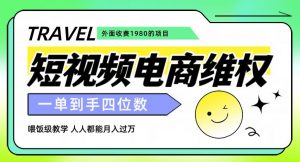 外面收费1980的短视频电商维权项目,一单到手四位数,喂饭级教学,人人都能月入过万【仅揭秘】-88共享