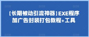【长期被动引流神器】EXE程序加广告封装打包教程+工具-88共享