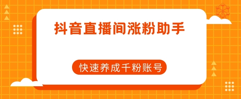 抖音直播间涨粉助手，快速养成千粉账号-88共享