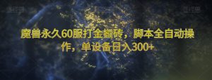 魔兽永久60服打金搬砖,脚本全自动操作,单设备日入300+【揭秘】-88共享