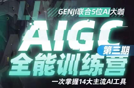 AIGC全能通识训练营第三期，一次掌握14大主流AI工具-88共享