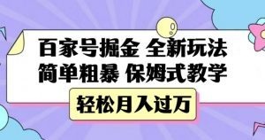 百家号掘金，全新玩法，简单粗暴，保姆式教学，轻松月入过万【揭秘】-88共享