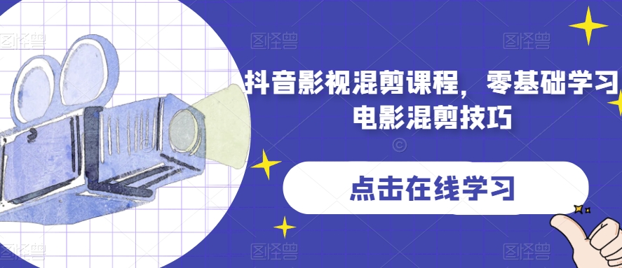 抖音影视混剪课程，零基础学习电影混剪技巧-88共享