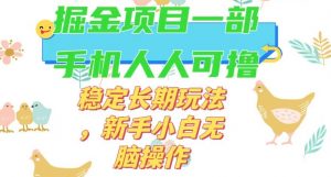 最新0撸小游戏掘金单机日入50-100+稳定长期玩法，新手小白无脑操作【揭秘】-88共享