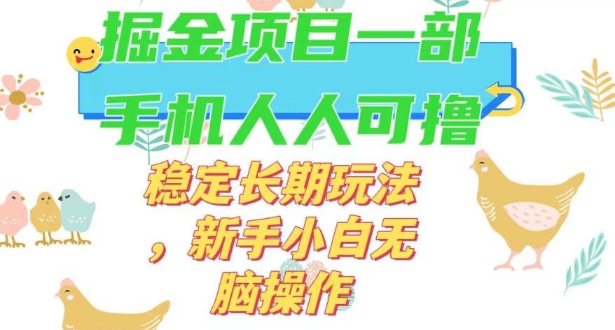 最新0撸小游戏掘金单机日入50-100+稳定长期玩法，新手小白无脑操作【揭秘】-88共享