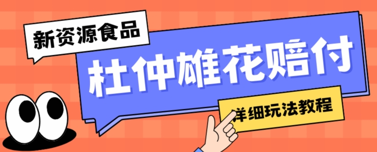 新资源食品杜仲雄花标签瑕疵打假赔付思路，光速下车，一单利润千+【详细玩法教程】【仅揭秘】-88共享