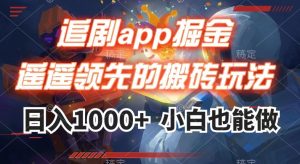 追剧app掘金,遥遥领先的搬砖玩法,日入1000+-88共享