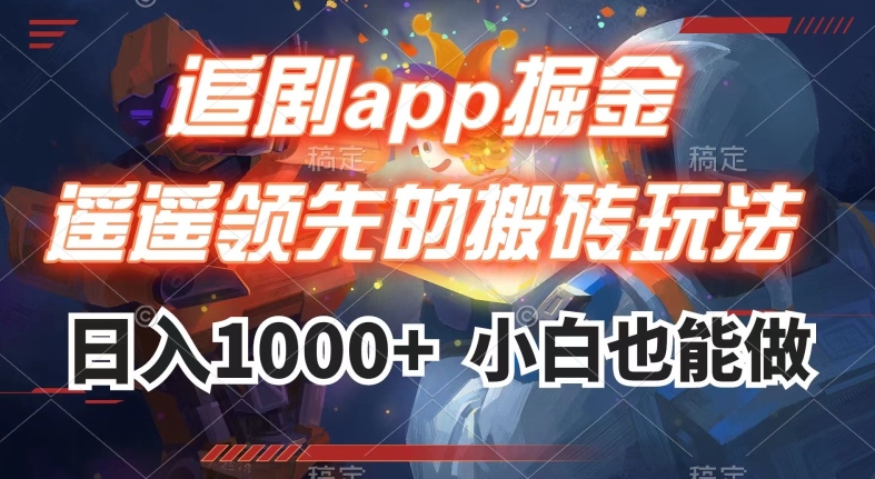 追剧app掘金，遥遥领先的搬砖玩法,日入1000+-88共享