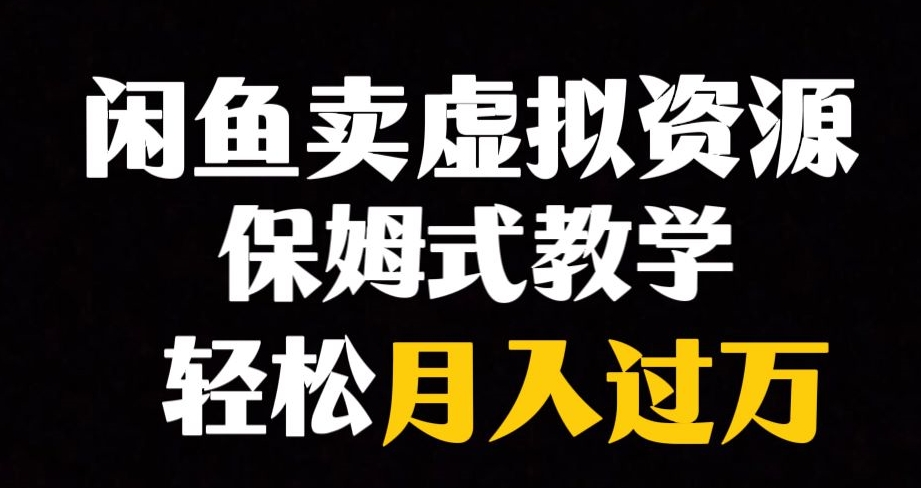 闲鱼小众暴利赛道，靠卖虚拟资源实现月入过万，谁做谁赚钱-88共享