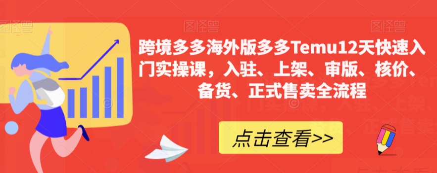 跨境多多海外版多多Temu12天快速入门实操课，入驻、上架、审版、核价、备货、正式售卖全流程-88共享