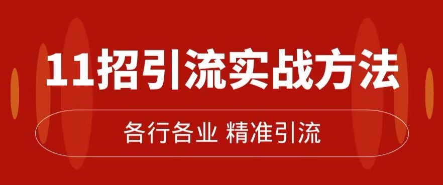 精准引流术：11招引流实战方法，让你私域流量加到爆（11节课完整)-88共享