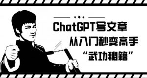 ChatGPT写文章,从入门秒变高手的‘武功秘籍’【揭秘】-88共享
