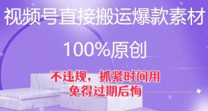 视频号直接搬运爆款素材，100%原创，不违规，抓紧时间用，免得过期后悔【揭秘】-88共享