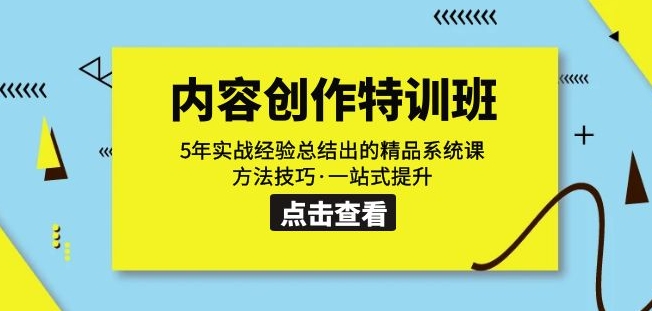 内容创作·特训班：5年实战经验总结出的精品系统课方法技巧·一站式提升-88共享