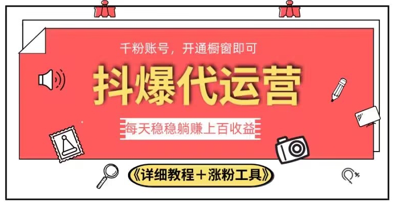 2023抖爆代运营，单号日躺赚300，简单易操作做无上限【揭秘】-88共享