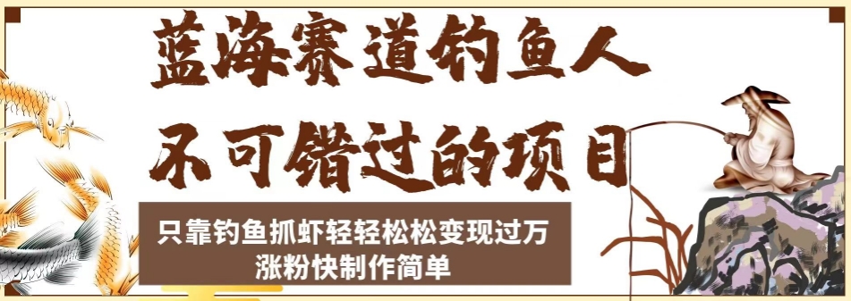蓝海赛道钓鱼人不可错过的项目，只靠钓鱼抓虾轻轻松松变现过万，涨粉快制作简单【揭秘】-88共享
