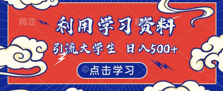 利用学习资料引流大学生粉，靠虚拟资源日入500+【揭秘】-88共享