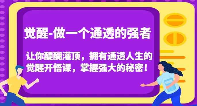 觉醒-做一个通透的强者，让你醍醐灌顶，拥有通透人生的觉醒开悟课，掌握强大的秘密！-88共享