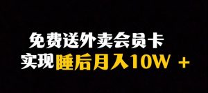 靠送外卖会员卡实现睡后月入10万＋冷门暴利赛道，保姆式教学【揭秘】-88共享