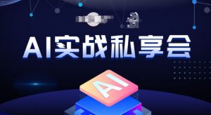 AI实战私享会，各种ai变现玩法，AI变现思路-88共享