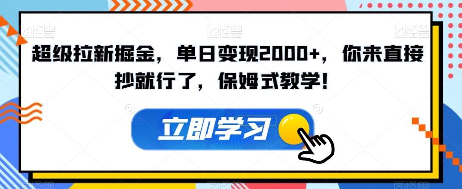 超级拉新掘金，单日变现2000+，你来直接抄就行了，保姆式教学！【揭秘】-88共享