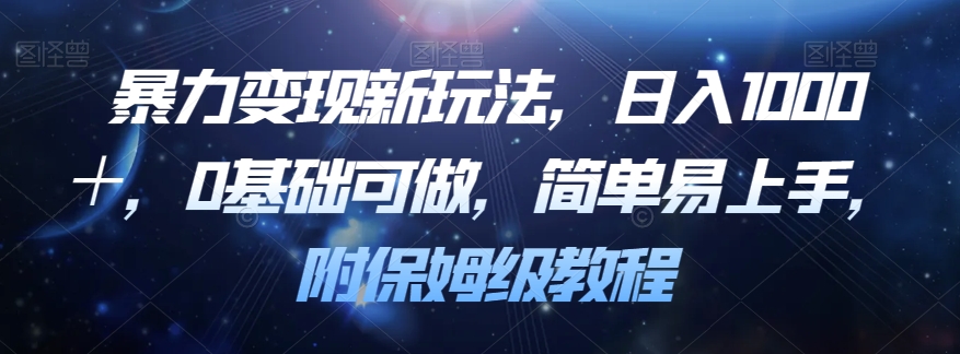 暴力变现新玩法，日入1000＋，0基础可做，简单易上手，附保姆级教程【揭秘】-88共享
